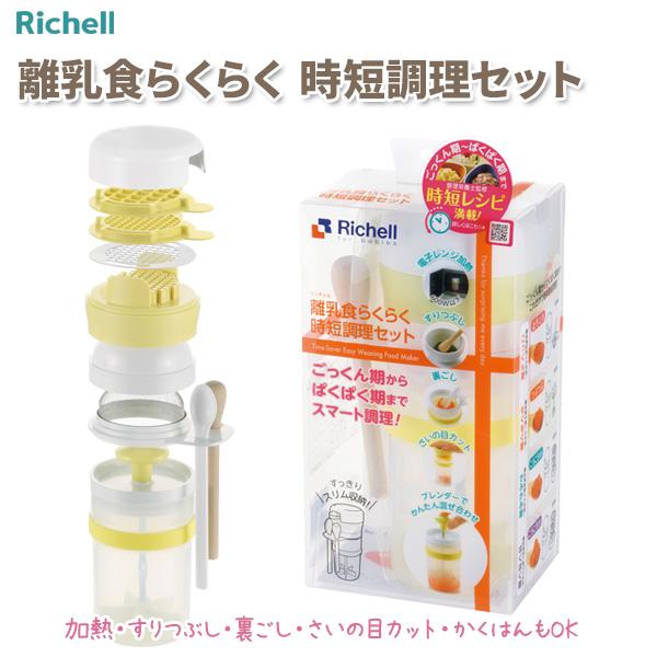 リッチェル 離乳食らくらく時短調理セット ｜ 離乳食調理器 離乳食 作る すりつぶし 裏ごし さいの目 電子レンジ調理OK ごっくん期 ぱくぱく期 :  1044155 : びーんず生活雑貨デポ - 通販 - Yahoo!ショッピング