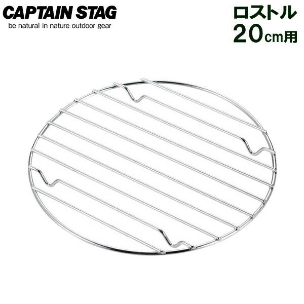 CAPTAIN STAG（キャプテンスタッグ） 焼き網 ロストル 20cm用 UG-3020