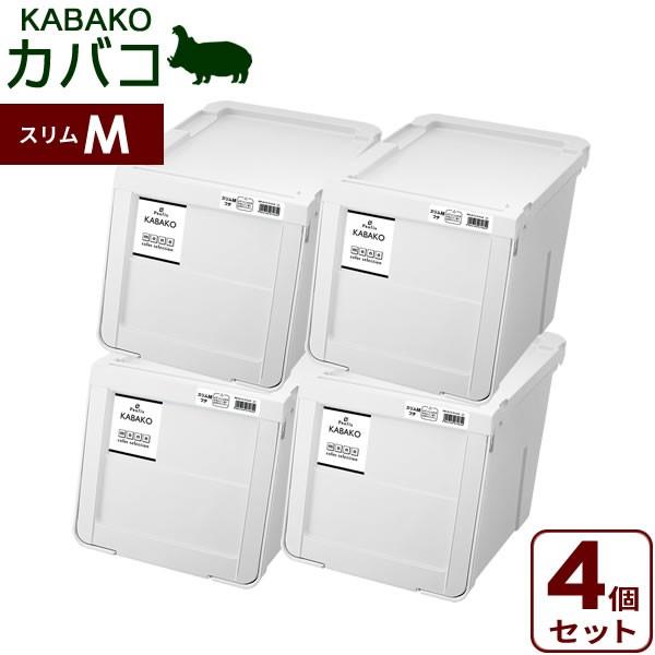 収納ケース PROfix カバコ モノ スリムM ホワイト 4個セット ｜ 衣装ケース 収納ボックス プロフィックス KABAKO 積み重ね