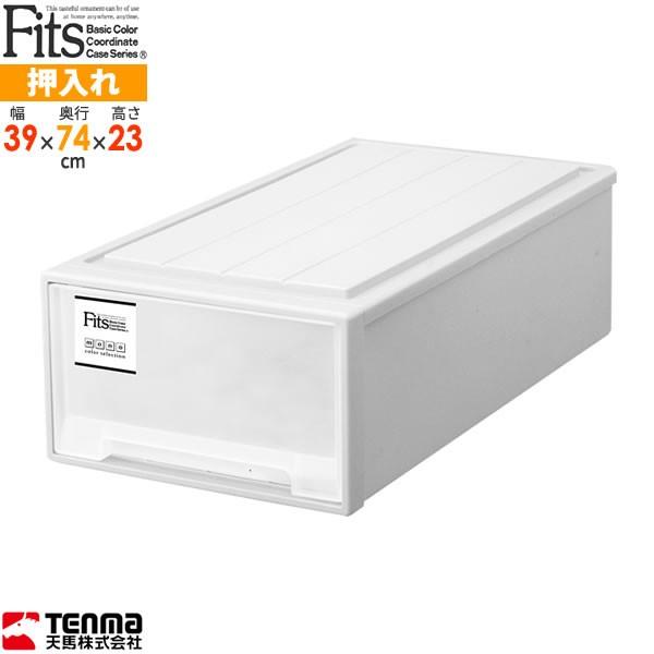 Fits 収納ケース フィッツケース ロング 幅39×奥行74×高さ23cm