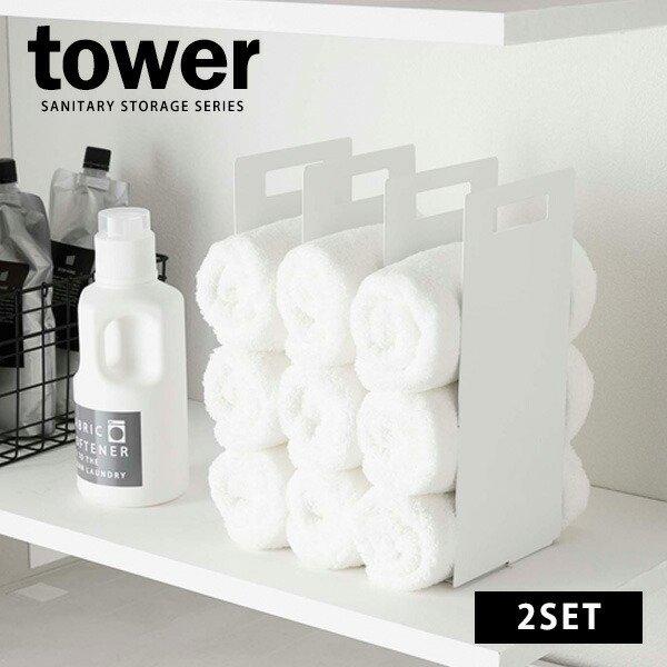 tower 山崎実業 タワー 連結タオル収納ラック ホワイト 2個組 4316