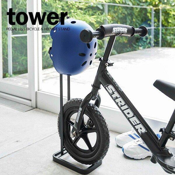 【新発売】ストライダー用　タワー型スタンド tower 山崎実業 ストライダースタンド タワー ペダルなし自転車