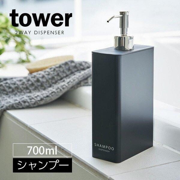 山崎実業 詰め替えボトル tower タワー 2WAYディスペンサー スクエア スリム シャンプー ブラック 4253