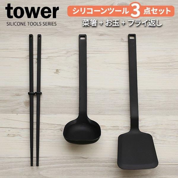 �R����� tower �^���[ �L�b�`�� �V���R�[���c�[�� 3�_�Z�b�g �u���b�N �i�V���R�[�� �ؔ� + ���� + �t���C�Ԃ��j �b �L�b�`���c�[��