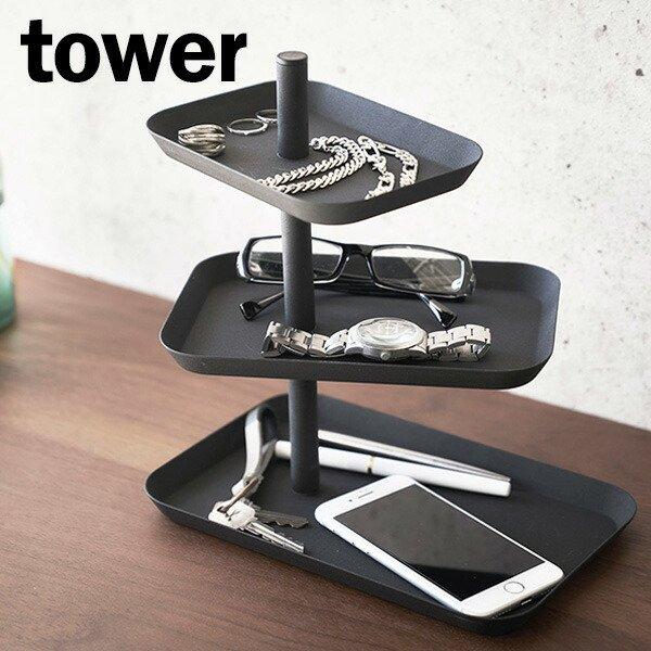 tower 山崎実業 タワー アクセサリー 3段トレー ブラック 4725 ｜ 小物