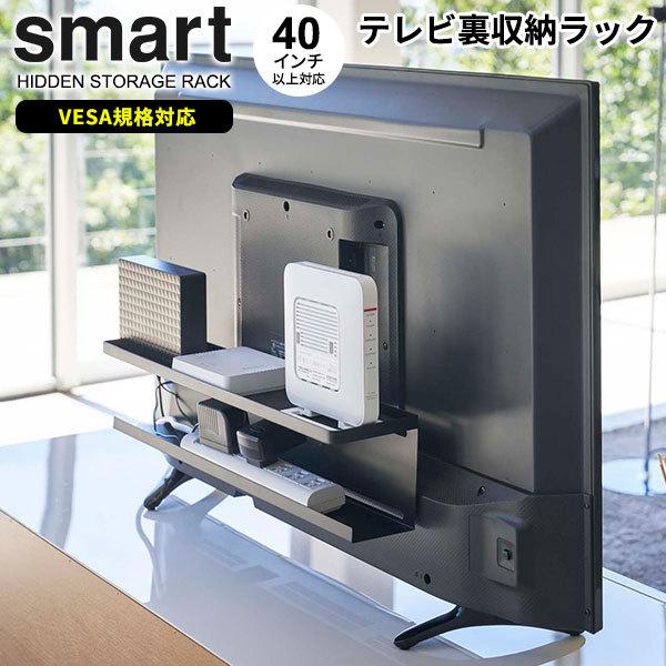 山崎実業 配線隠し スマート テレビ裏収納ラック ブラック 4484 ｜ 隙間収納 ルーター 電源タップ コード ケーブル 隠す 整理 収納