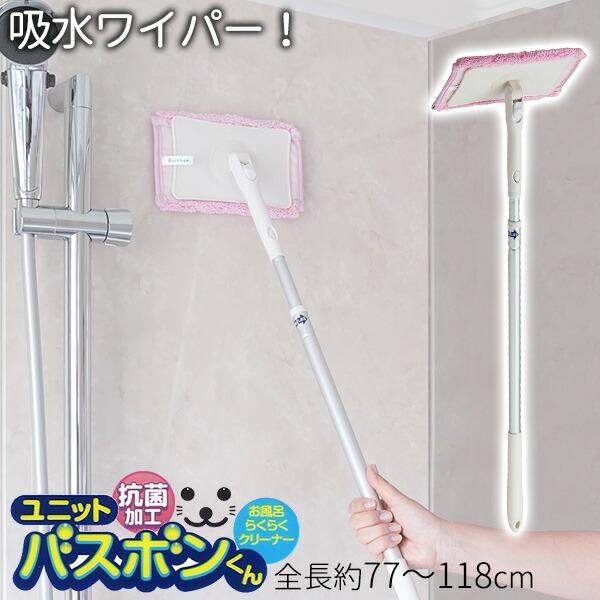 吸水ワイパー バスボンくん 抗菌 風呂壁・天井吸水ワイパー ｜ モップ 風呂 浴室 掃除 伸縮 ハンディ | 山崎産業