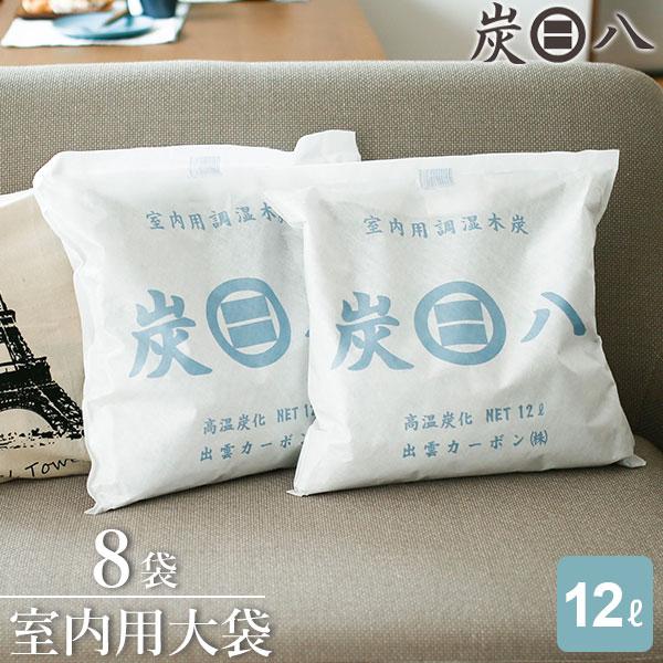炭八 12L ×8個セット(まとめ売り)(個別売り対応可) 出雲カーボン 炭八 室内用 大袋 12L 8袋セット ( 1ケース