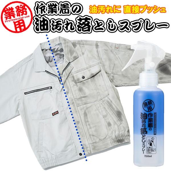 部分洗い 洗剤 作業着の油汚れ落としスプレー 150ml ｜ 業務用 作業服 洗濯洗剤 : 1076140 : びーんず生活雑貨デポ - 通販 -  Yahoo!ショッピング