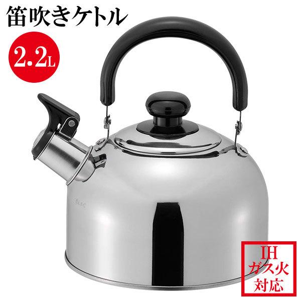 ケトル リラカン IH対応笛吹ケトル 2.2L RB-1267 ｜ やかん ケットル IH対応 笛吹き ステンレス 湯沸かし ヤカン 薬缶 お湯 | 和平フレイズ