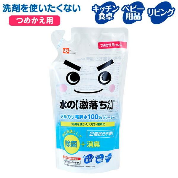 掃除用洗剤 激落ちくん 水の激落ちくんアルカリ電解水100％クリーナー 詰替 360ml S00545 ｜ ウイルス 対策 感染防止 安心 日本製