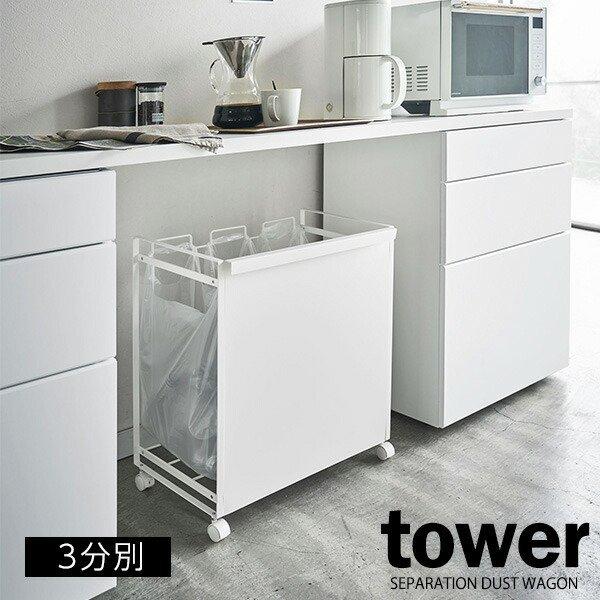 山崎実業 ゴミ箱 tower タワー 目隠し 分別ダストワゴン 3分別 ホワイト 4332