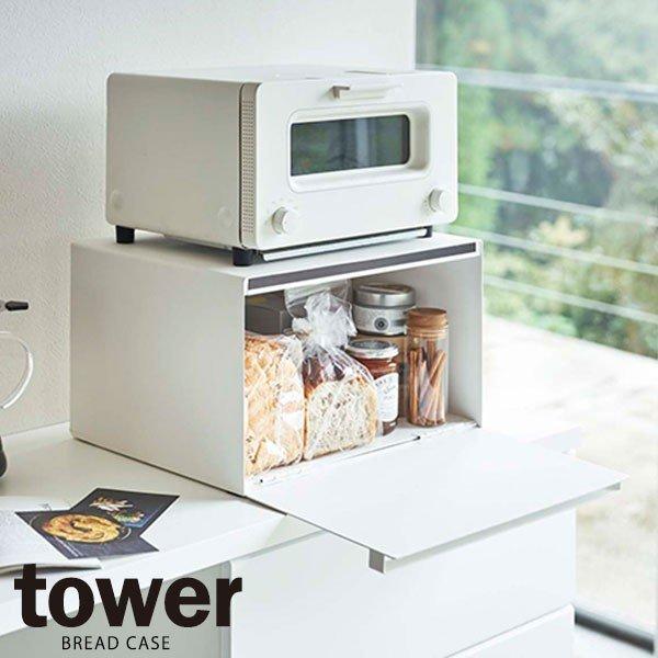 tower 山崎実業 パンケース トースターラック タワー ブレッド