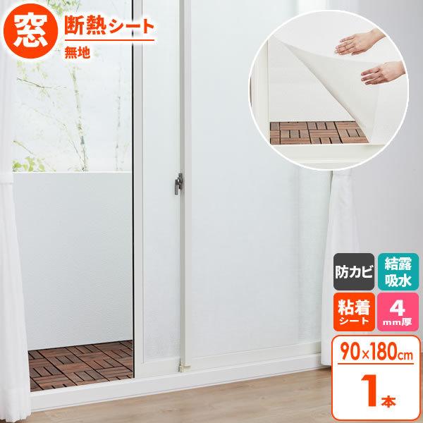 結露対策 バイオ マドピタシート すりガラス対応 90×180cm 無地 H-351