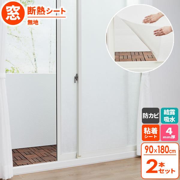 結露防止&冷暖房効果アップ　マドピタシート2本　未開封 結露対策 バイオ マドピタシート すりガラス対応 90×180cm 無地 2本