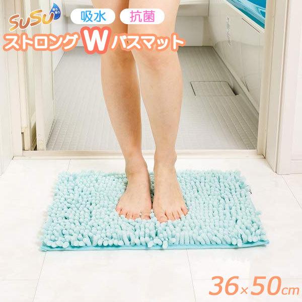 山崎産業 バスマット SUSU 抗菌ストロングWバスマット S 36×50cm