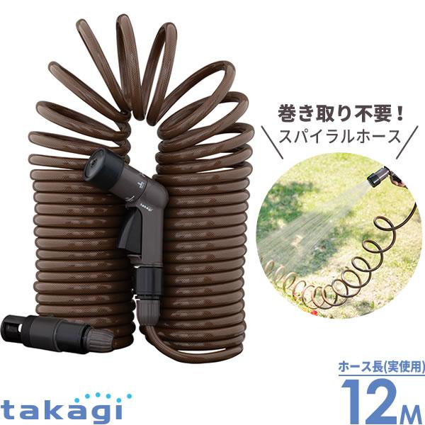 タカギ ホース 伸縮 スパイラルGホース 15m（実使用12m） ブラウン R015SBR ｜ おしゃれ 巻き取り不要 コンパクト 絡みにくい | タカギ