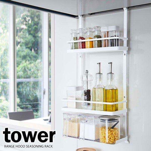 ホワイト調味料ラック 引き出し式　TOWER タワー tower ｜ 前が開く 隠せる調味料ラック タワー ｜ 山崎実業