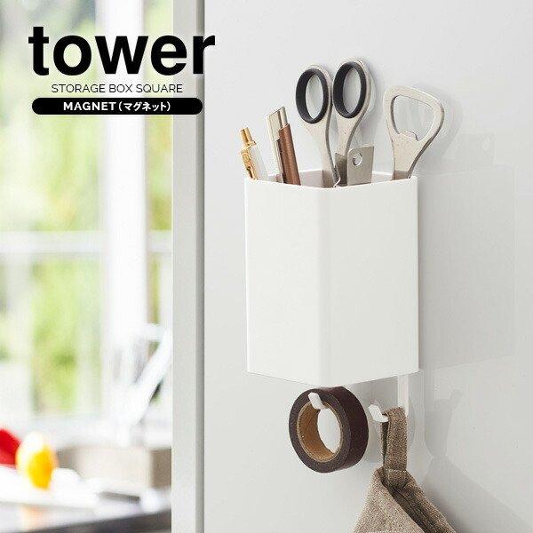 tower 山崎実業 カトラリーラック タワー マグネット ストレージ