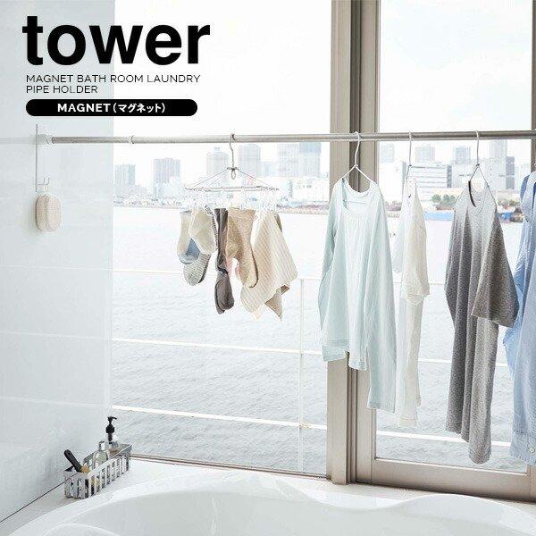 山崎実業 tower タワー マグネット バスルーム 物干し竿 ホルダー ホワイト 2個組 4915 ｜ 竿ホルダー バスルーム収納 磁石 お風呂 | tower
