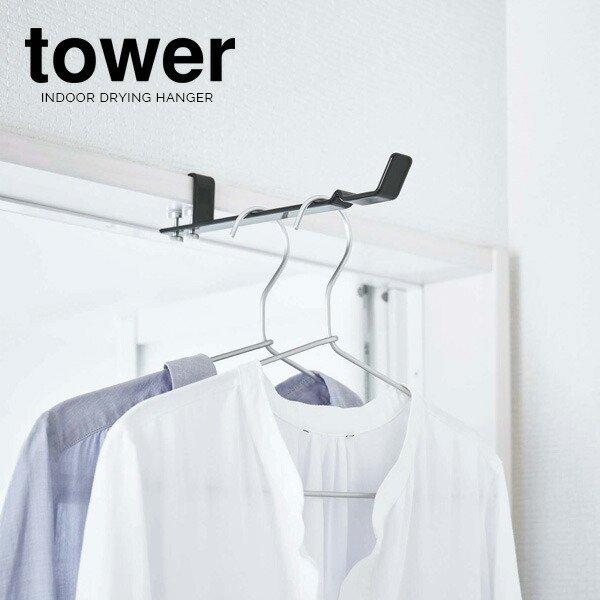山崎実業 室内干しハンガー tower タワー ランドリー 室内干し ハンガー ブラック 4931 ｜ 室内ハンガー ハンガーラック ハンガー