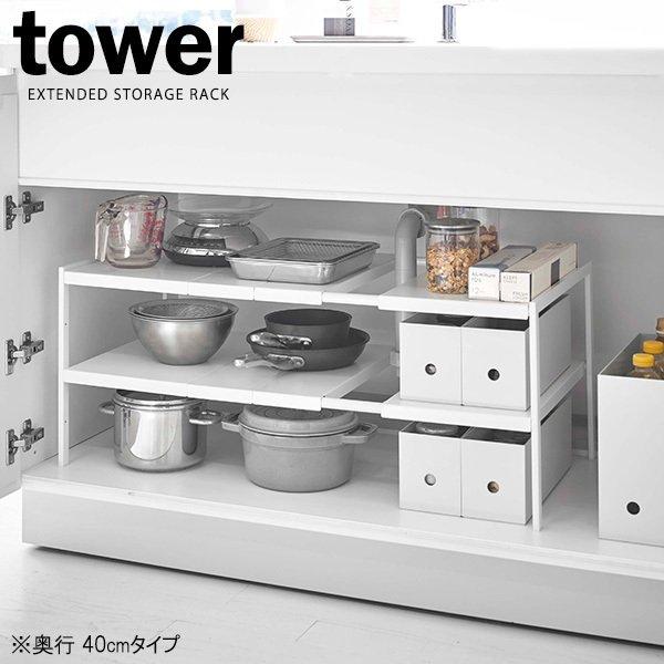 tower 山崎実業 タワー 伸縮 シンク下ラック 2段 奥行40cm ホワイト