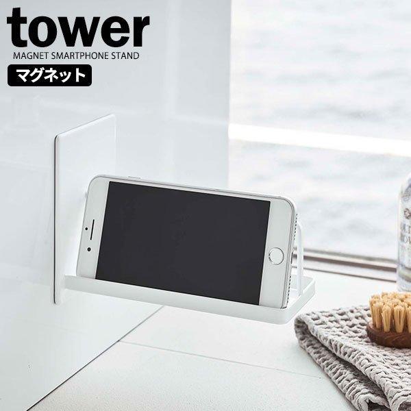 山崎実業 tower タワー マグネット バスルーム スマートフォンスタンド ホワイト 4972 ｜ スマホスタンド お風呂 ラック スマホラック