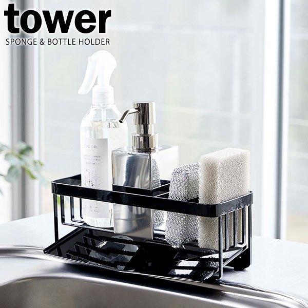 山崎実業 スポンジホルダー tower タワー 水が流れる スポンジ&ボトルホルダー ブラック 5017 ｜ スポンジラック 置き型 スポンジ置き | tower