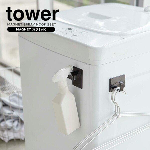 山崎実業 tower タワー マグネット スプレーフック ブラック 2個組 5073 ｜ フック収納 マグネットフック ハンガーフック 収納フック
