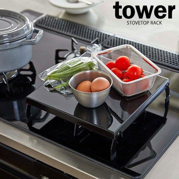 山崎実業 tower タワー 折り畳み ガスコンロカバー ブラック 5110 ｜ コンロ上 1口 作業台 スペース 有効活用 収納 調理 キッチン
