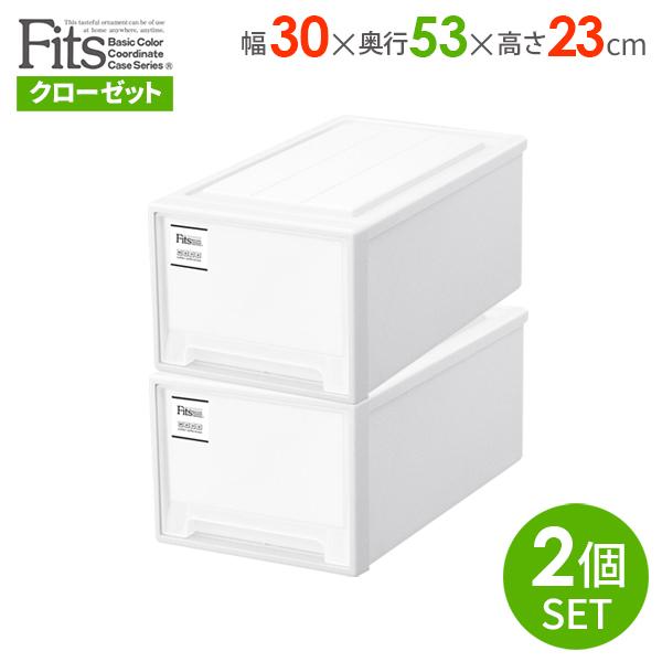 Fits 収納ケース フィッツケース モノ クローゼット 幅30×奥行53×高さ