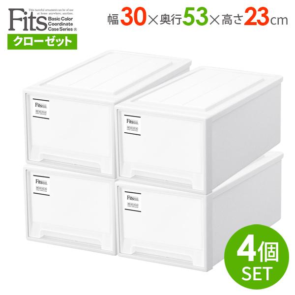 Fits 収納ケース フィッツケース モノ クローゼット 幅30×奥行53