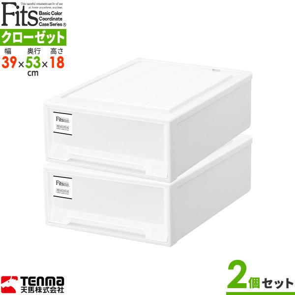 Fits 収納ケース フィッツケース モノ クローゼット 幅39×奥行53×高さ