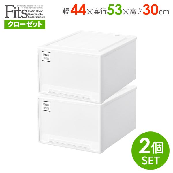 Fits 収納ケース フィッツケース モノ クローゼット 幅44×奥行53×高さ