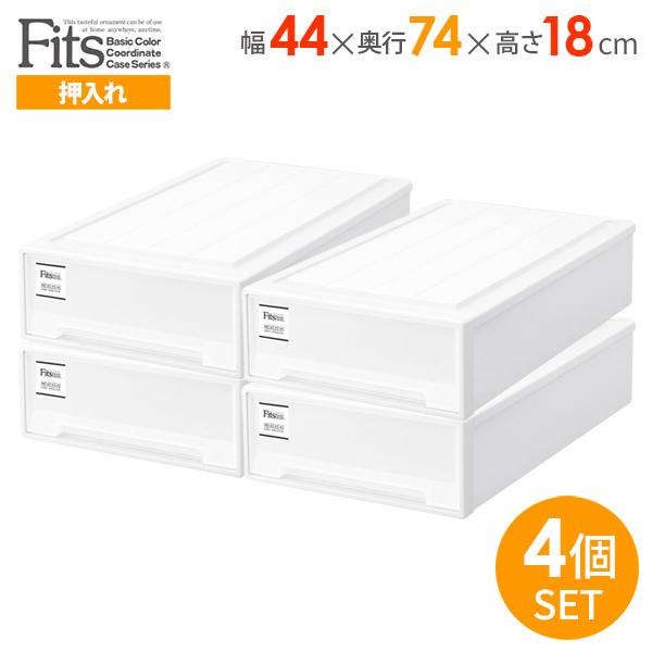 Fits 収納ケース フィッツケース モノ 幅44×奥行74×高さ18cm ホワイト