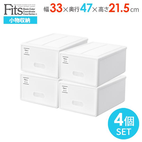 Fits 収納ケース フィッツケース モノ 幅33×奥行47×高さ21.5cm