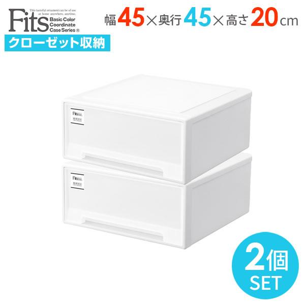 Fits 収納ケース フィッツケース モノ 幅45×奥行45×高さ20cm ホワイト