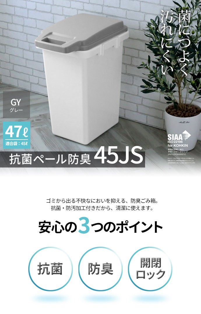 ゴミ箱 抗菌ペール 防臭 45JS 47L グレー GBED018 ｜ ごみ箱 おしゃれ パッキン付き 45L ゴミ袋 おむつ オムツ 日本製