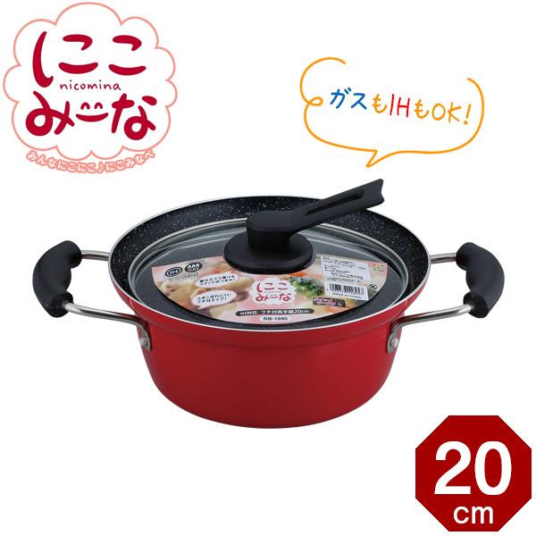 和平フレイズ IH対応 両手鍋 にこみーな 20cm RB-1695 ｜ ふきこぼれ