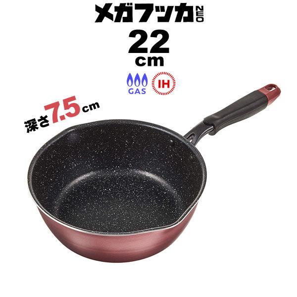 フライパン 深型 メガフッカNEO IH対応 フライパン 22cm RB-1745 ｜ IH ガス火 OK 超 深い 7.5cm フッ素加工 煮る