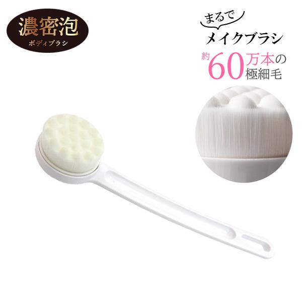 柄付きブラシ 濃密泡ボディブラシ ホワイト ｜ ボディーブラシ 背中