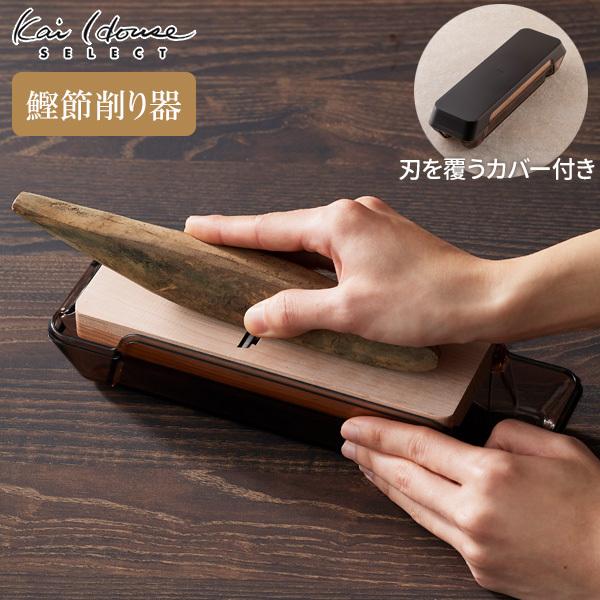 貝印 Kai House SELECT 鰹ぶし削り器（カバー付き） DH7362