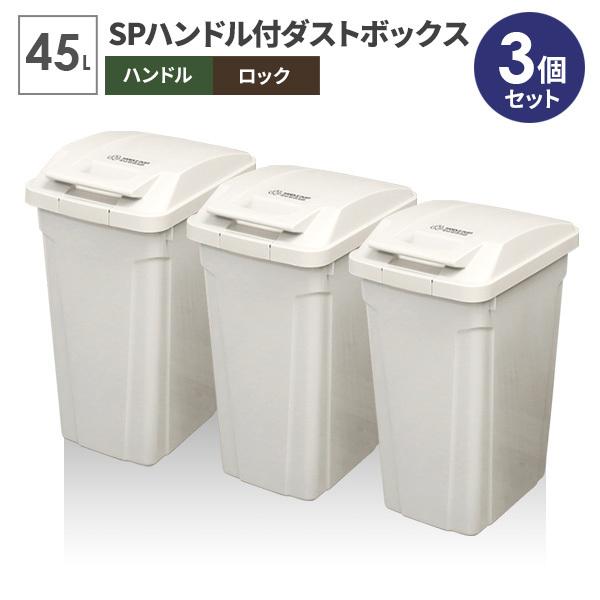 ゴミ箱 屋外 SPハンドル付 ダストボックス 45L ホワイト 同色3個セット A6726 ｜ ごみ箱 おしゃれ キッチン 分別 ふた付き 屋内