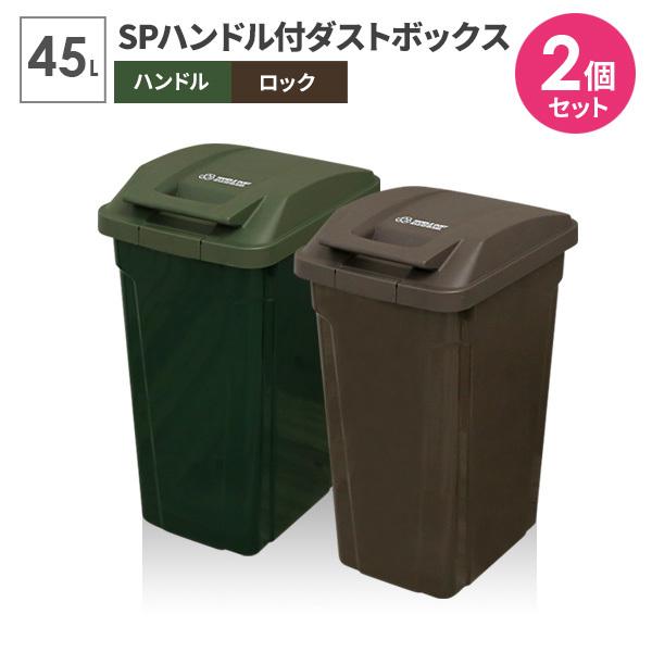 【円筒形】アスベル ゴミ箱 屋外 SPハンドル付 ダストボックス 45L グリーン 同色3個セット A6726 ｜ ごみ箱 おしゃれ キッチン