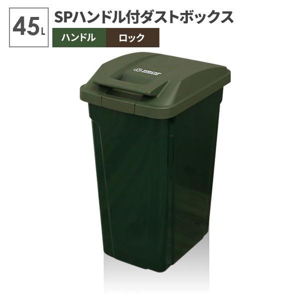 アスベル（ASVEL） ゴミ箱 屋外 SPハンドル付 ダストボックス 45L