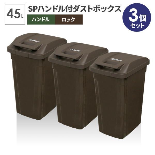 ゴミ箱 屋外 SPハンドル付 ダストボックス 45L ブラウン 同色3個セット A6726 ｜ ごみ箱 おしゃれ キッチン 分別 ふた付き 屋内