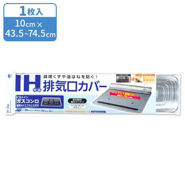 IH対応排気口カバー ｜ アルミ 伸縮 コンロ IH ガスコンロ ビルトインガスコンロ 汚れ防止 キッチン 磁石タイプ 油はね 油汚れ