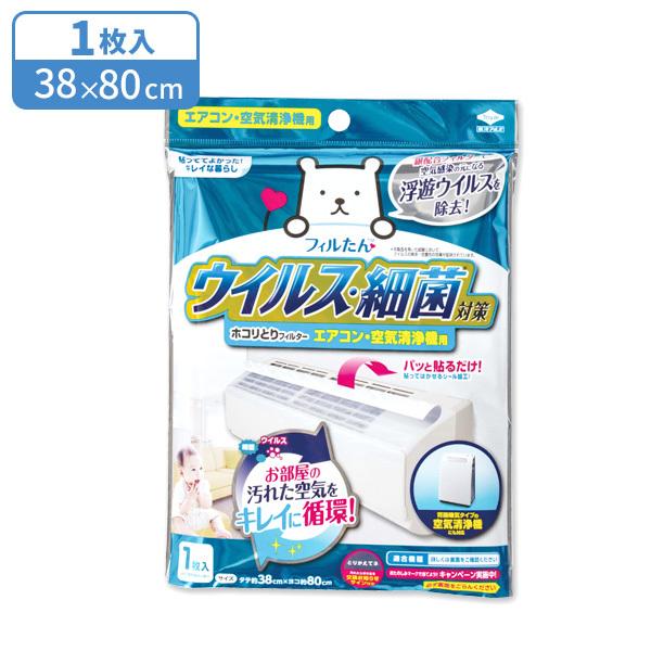 東洋アルミ ウイルス対策ホコリとりフィルター エアコン・空気清浄機用
