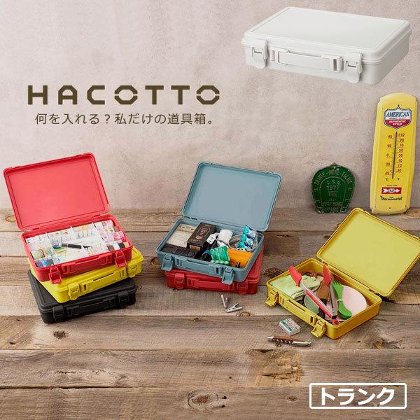 道具箱 HACOTTO ハコット トランク(B5) ホワイト ｜ 収納ボックス 収納ケース プラスチックケース フタ付き 持ち手付き 工具入れ | 天馬