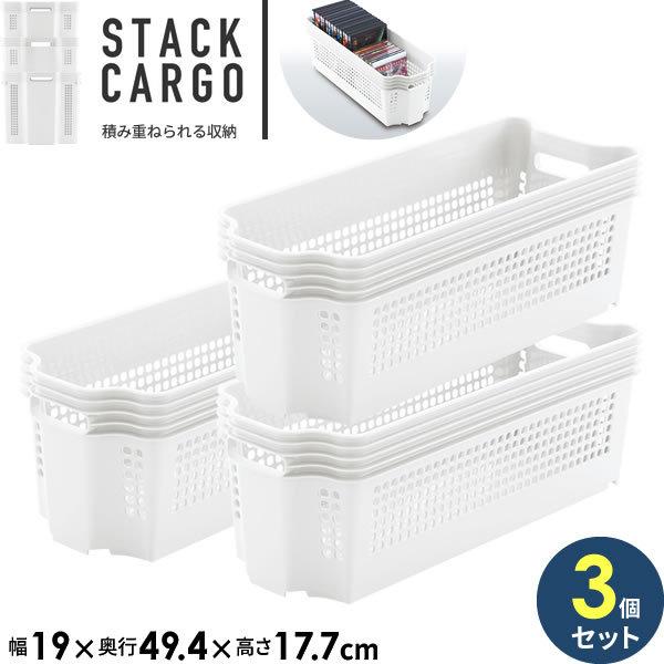 収納ケース スタックカーゴ 深型 ホワイト プラスチック 収納カゴ かご